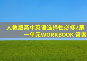 人教版高中英语选择性必修2第一单元WORKBOOK 答案